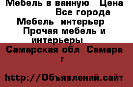 Мебель в ванную › Цена ­ 26 000 - Все города Мебель, интерьер » Прочая мебель и интерьеры   . Самарская обл.,Самара г.